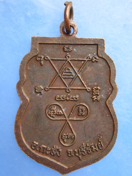 เหรียญหลวงพ่อประเสริฐ วัดหนองตะครอง จ.บุรีรัมย์ ปี2539