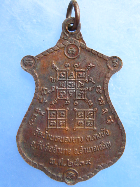 เหรียญพระครูวรธรรมโกศล วัดบ้านหนองยาง จ.อำนาจเจริญ ปี2539