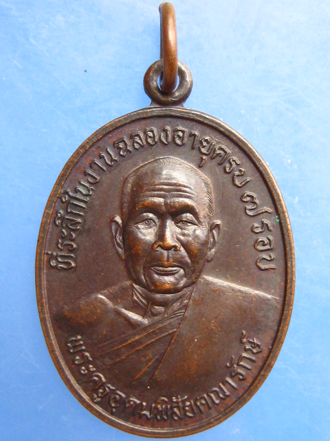 เหรียญพระครูอุดมพิสัยคณารักษ์ วัดจอมทอง จ.หนองคาย ปี2542