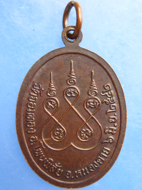 เหรียญพระครูอุดมพิสัยคณารักษ์ วัดจอมทอง จ.หนองคาย ปี2542