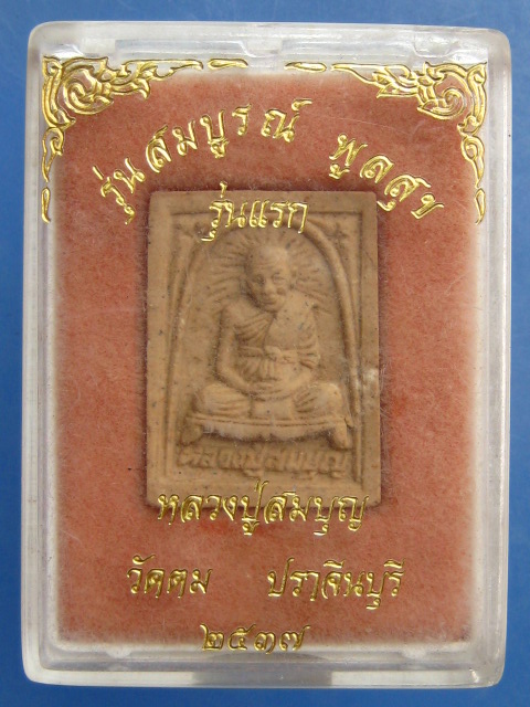 พระผง หลวงปู่สมบุญ วัดตม จ.ปราจีนบุรี ปี2537