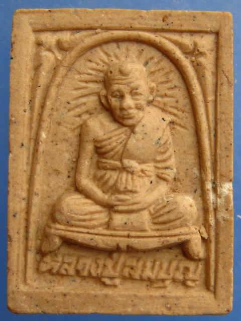 พระผง หลวงปู่สมบุญ วัดตม จ.ปราจีนบุรี ปี2537