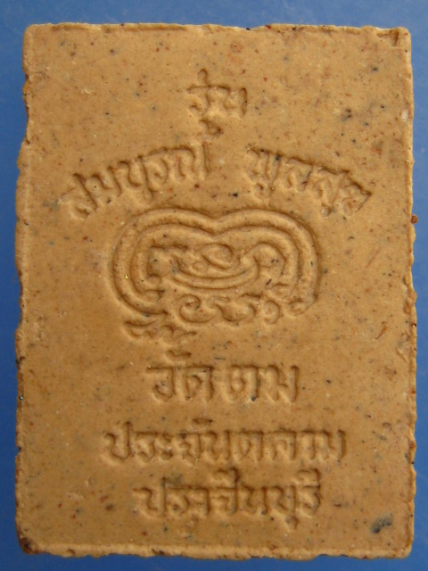 พระผง หลวงปู่สมบุญ วัดตม จ.ปราจีนบุรี ปี2537