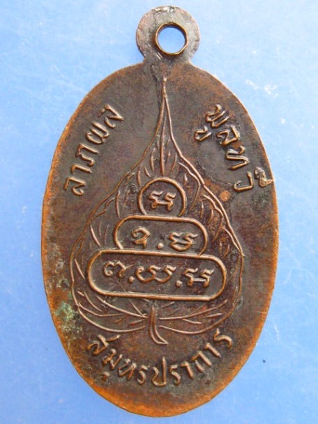 เหรียญเจ้าคุณนร จ.สมุทรปราการ