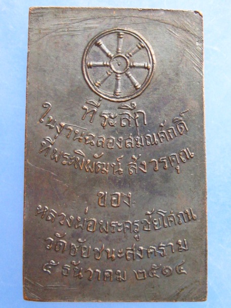 เหรียญพระสมเด็จ พระพิพัฒน์สังวรคุณ วัดชัยชนะสงคราม ปี2514