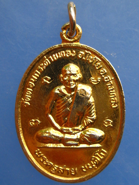 เหรียญหลวงพ่อสาย วัดดอนกระต่ายทอง จ.อ่างทอง ปี2527