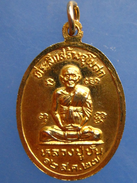 เหรียญหลวงพ่อสาย วัดดอนกระต่ายทอง จ.อ่างทอง ปี2527