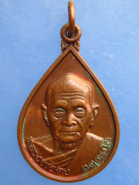 เหรียญหลวงพ่อคง วัดเขาสมโภชน์ จ.ลพบุรี ปี2536