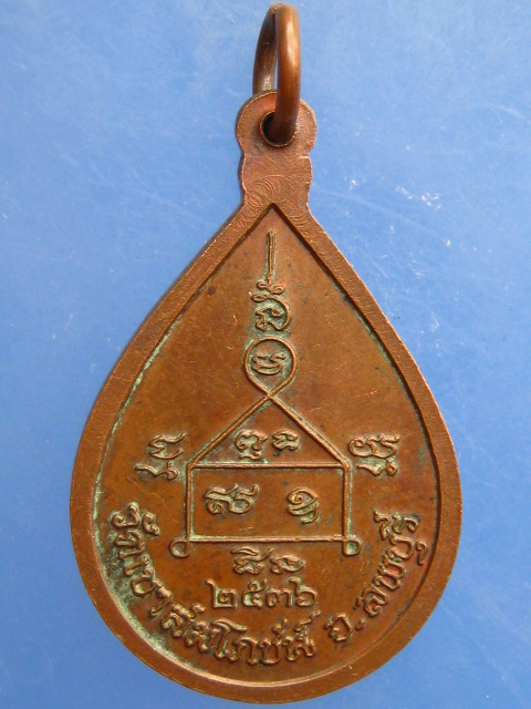 เหรียญหลวงพ่อคง วัดเขาสมโภชน์ จ.ลพบุรี ปี2536