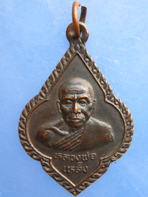 เหรียญหลวงพ่อเหล็ง วัดโคกเพลาะ จ.ชลบุรี ปี2538