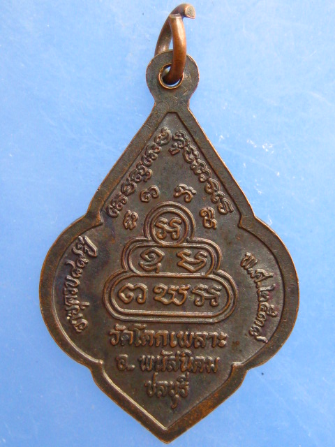 เหรียญหลวงพ่อเหล็ง วัดโคกเพลาะ จ.ชลบุรี ปี2538