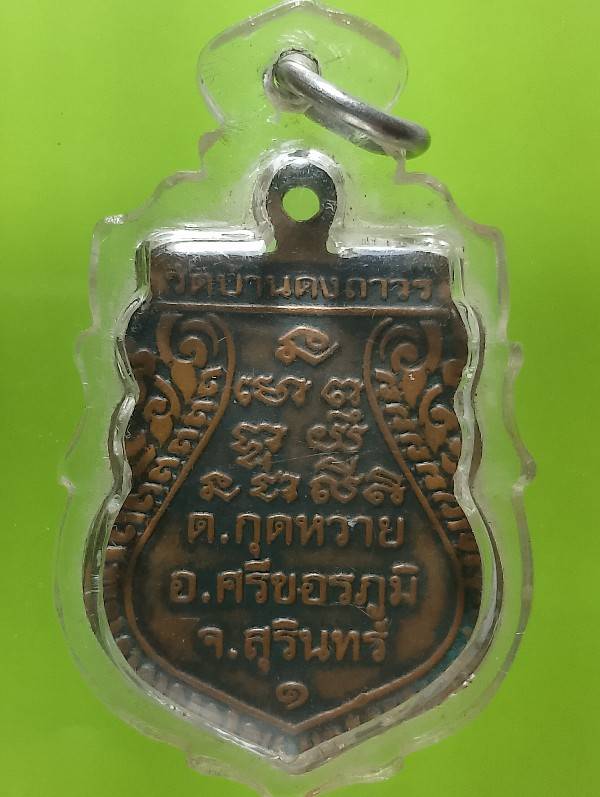 เหรียญหลวงปู่จูม รุ่น๑ วัดบ้านดงถาวร สุรินทร์ เลี่ยมพลาสติก 