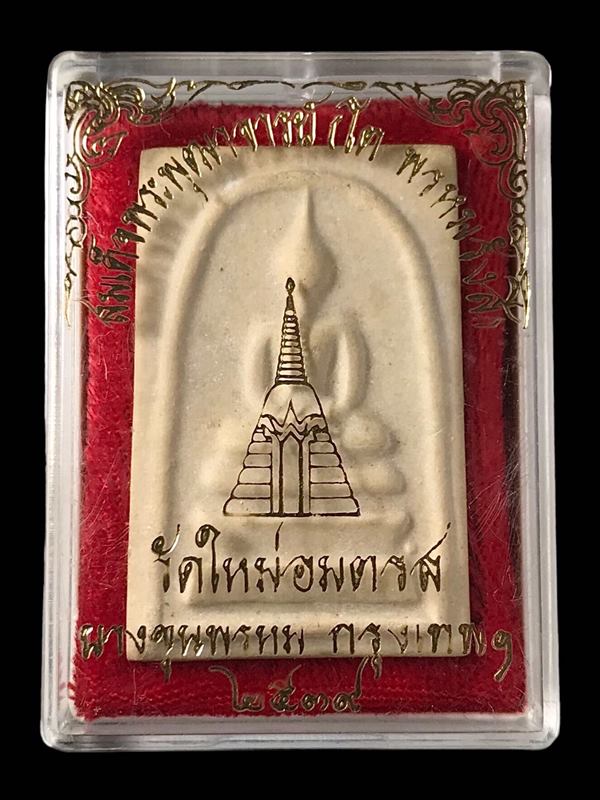 พระสมเด็จ สมเด็จพุฒาจารย์ (โต พรหมรังสี) วัดใหม่อมตรส บางขุนพรหมกรุงเทพฯ พิมพ์ใหญ่จัมโบ้ 23 ปี2539