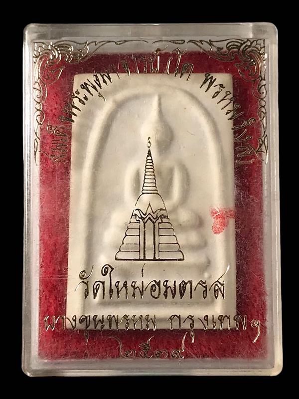 พระสมเด็จ สมเด็จพุฒาจารย์ (โต พรหมรังสี) วัดใหม่อมตรส บางขุนพรหมกรุงเทพฯ พิมพ์ใหญ่จัมโบ้ 24 ปี2539