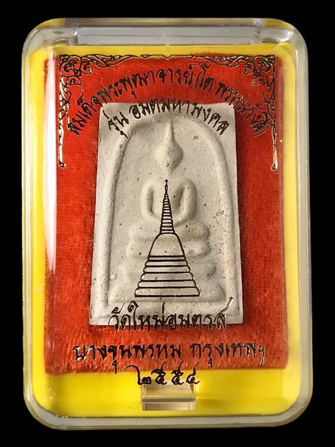 พระสมเด็จ สมเด็จพุฒาจารย์ (โต พรหมรังสี) วัดใหม่อมตรส บางขุนพรหมกรุงเทพฯ พิมพ์ใหญ่ B 1 ปี2554