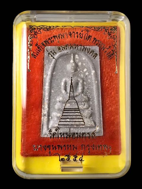 พระสมเด็จ สมเด็จพุฒาจารย์ (โต พรหมรังสี) วัดใหม่อมตรส บางขุนพรหมกรุงเทพฯ พิมพ์ใหญ่ B 2 ปี2554