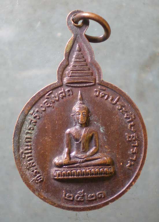 เหรียญปี21 หลวงปู่โต วัดประดิษฐาราม(วัดมอญ)