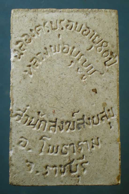 พระผงอายุ80 หลวงพ่อบุญชู สนส.สงบสุข ราชบุรี