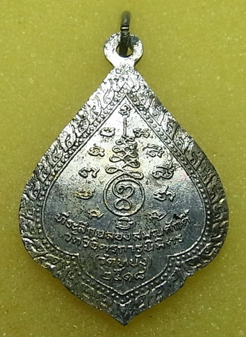 เหรียญวัดหนัง พระครูปลัดตี๋ ที่ระลึกเลื่อนสมณศักดิ์ ปี2518 อัลปาก้า