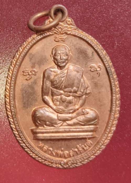 เหรียญหลวงพ่อสารันต์ วัดดงน้อย