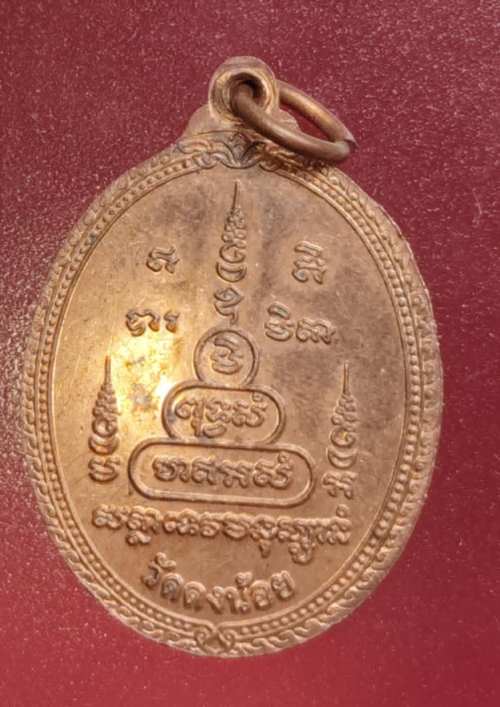 เหรียญหลวงพ่อสารันต์ วัดดงน้อย