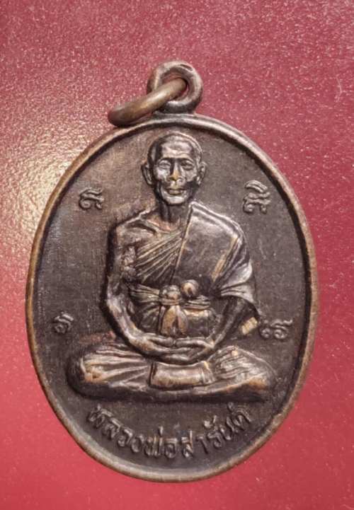 เหรียญหลวงพ่อสารันต์ วัดดงน้อย