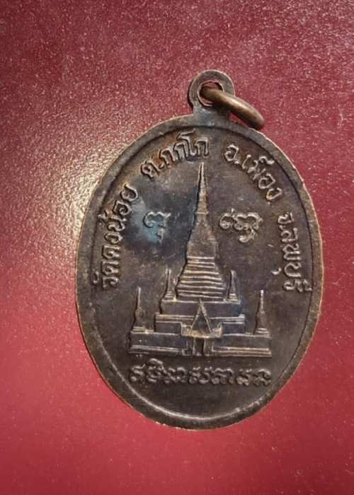 เหรียญหลวงพ่อสารันต์ วัดดงน้อย