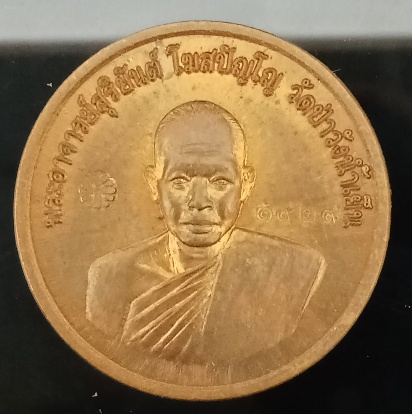 เหรียญหลวงพ่อสุริยันต์ วัดป่าวังน้ำเย็น มหาสารคาม