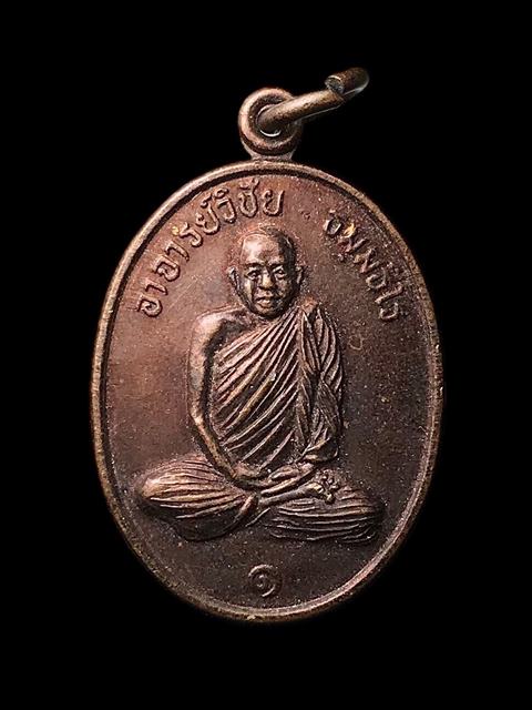 เหรียญพระอาจารย์ วิชัย วัดเขาตาสัก นครศรีธรรมราช ปี 2536 สวยกริ๊บ รุ่นแรก ทองแดงรมดำ