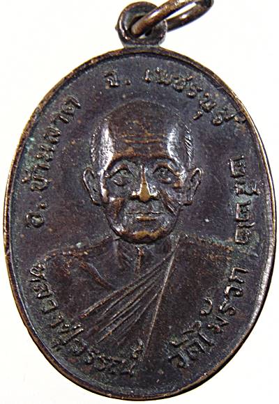 เหรียญหลวงปู่วรรณ์ วัดไม้รวก จ.เพชรบุรี ปี ๒๒