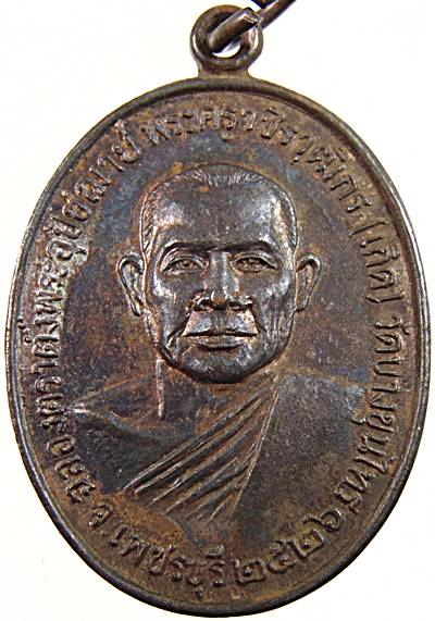 เหรียญหลวงพ่อเกิด วัดบางขุนไทร เพชรบุรี ปี ๒๖