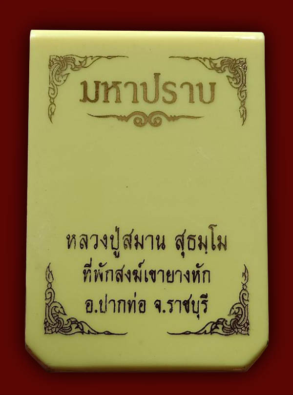 เหรียญมหาปราบ เนื้อนวะฝังเพชรแดง cz หลัง หนุมาณ หลวงปู่สมาน ที่พักสงฆ์เขายางหัก ราชบุรี