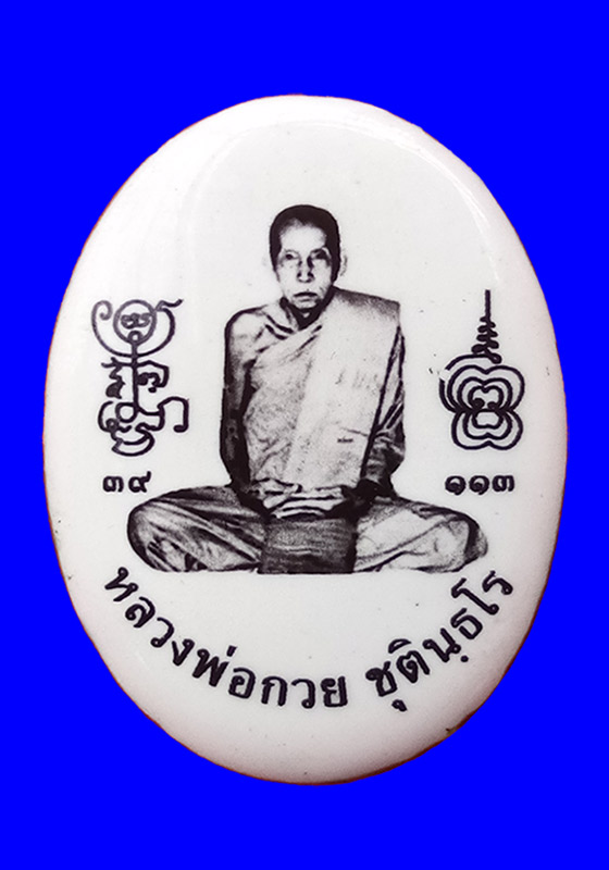 ล็อคเก็ต(ใหญ่) หลวงพ่อกวย ชุตินธโร วัดโฆสิตาราม จ.ชัยนาท รุ่นบูชาครู ปี2561