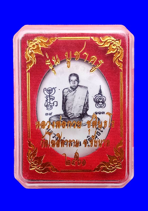 ล็อคเก็ต(ใหญ่) หลวงพ่อกวย ชุตินธโร วัดโฆสิตาราม จ.ชัยนาท รุ่นบูชาครู ปี2561