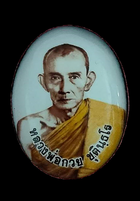 ล็อคเก็ต(ใหญ่) หลวงพ่อกวย ชุตินธโร วัดโฆสิตาราม จ.ชัยนาจ "รุ่นเมตตาศิษย์" ปี2563