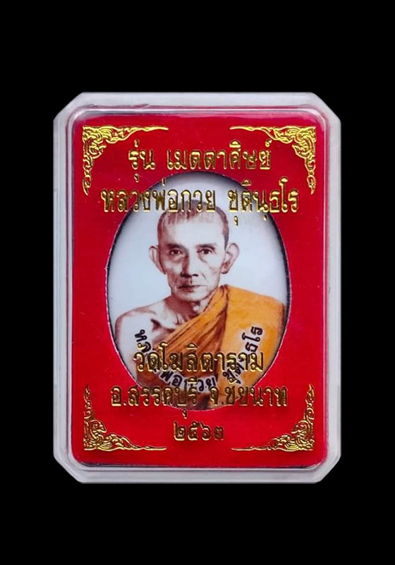 ล็อคเก็ต(ใหญ่) หลวงพ่อกวย ชุตินธโร วัดโฆสิตาราม จ.ชัยนาจ "รุ่นเมตตาศิษย์" ปี2563