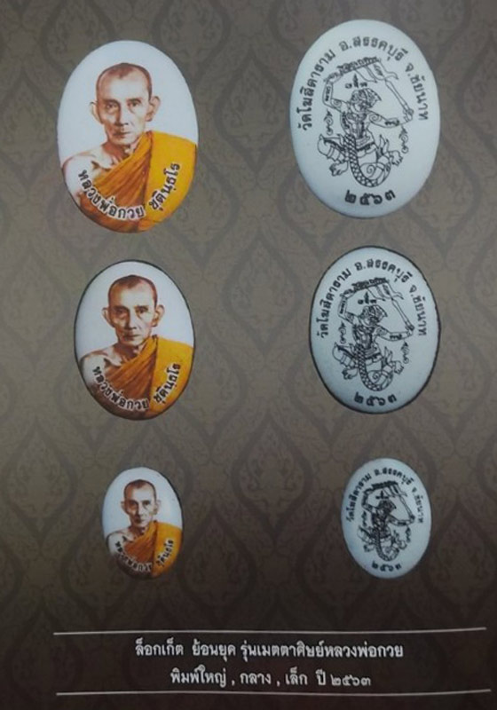 ล็อคเก็ต(ใหญ่) หลวงพ่อกวย ชุตินธโร วัดโฆสิตาราม จ.ชัยนาจ "รุ่นเมตตาศิษย์" ปี2563
