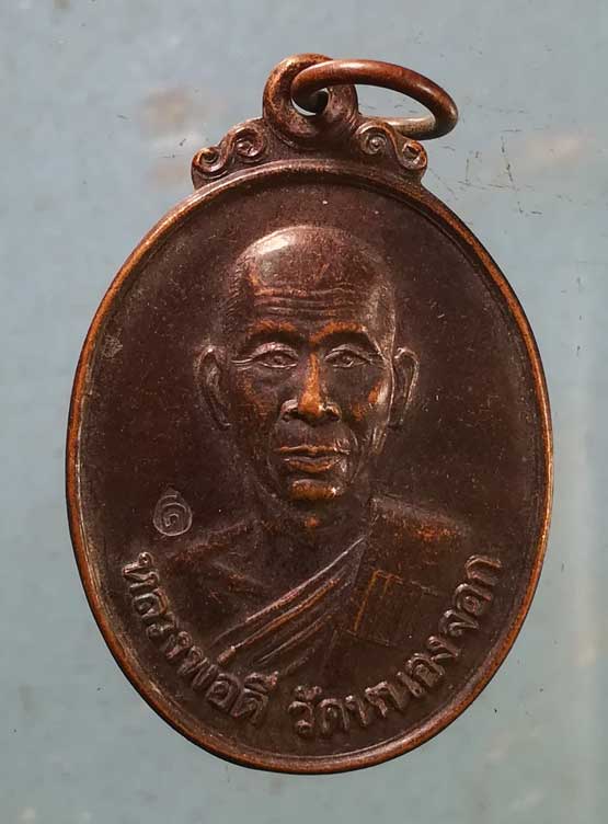 เหรียญไตรมาส38 หลวงพ่อดี วัดหนองจอก นครราชสีมา