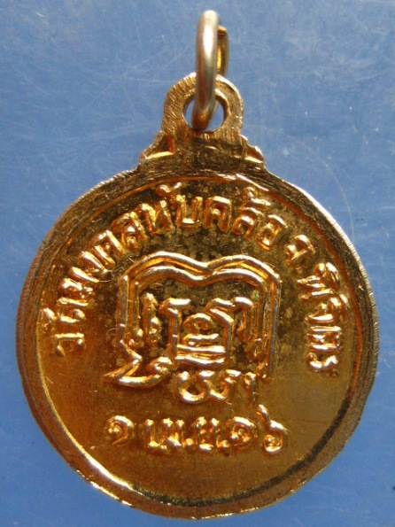 เหรียญหลวงพ่อบุญมา วัดมงคลทับคล้อ พิจิตร ปี2516