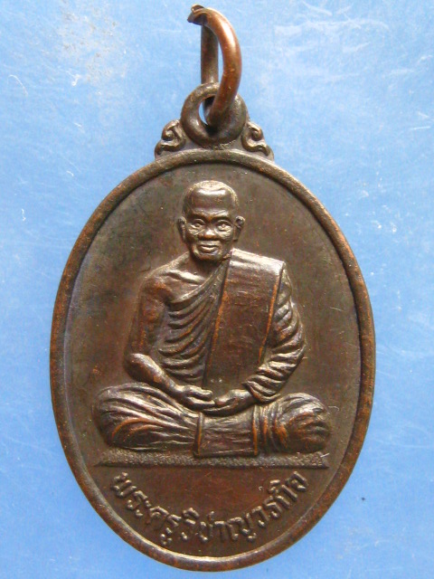 เหรียญพระครูวิชาญวรกิจ วัดบ้านโนนม่วง ร้อยเอ็ด