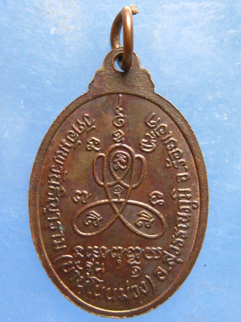เหรียญพระครูวิชาญวรกิจ วัดบ้านโนนม่วง ร้อยเอ็ด
