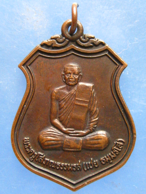 เหรียญหลวงพ่อเชย วัดสว่างอารมณ์ ภูเก็ต ปี2537