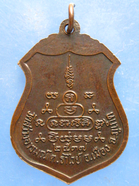เหรียญหลวงพ่อเชย วัดสว่างอารมณ์ ภูเก็ต ปี2537