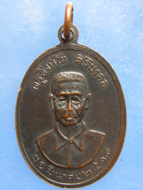 เหรียญพระอุปัชฌาย์กราน วัดโคกโพธิ์ สระบุรี ปี2519