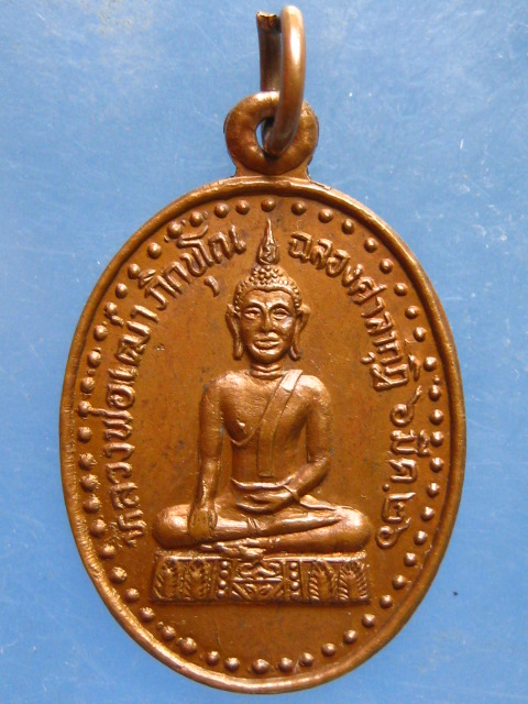 เหรียญหลวงพ่อเฒ่า วัดโพธิ์ทอง อยุธยา ปี2526