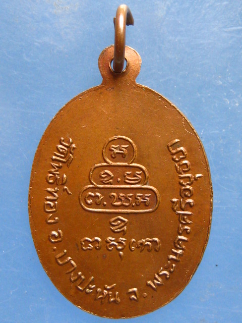 เหรียญหลวงพ่อเฒ่า วัดโพธิ์ทอง อยุธยา ปี2526