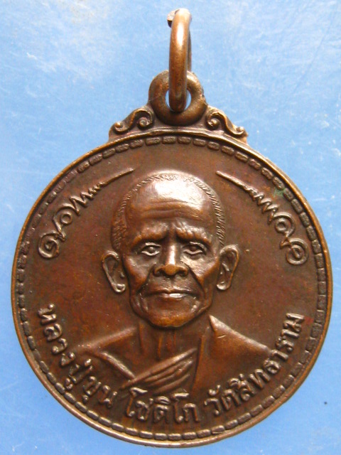 เหรียญหลวงปู่ขุน วัดสิทธาราม นครราชสีมา