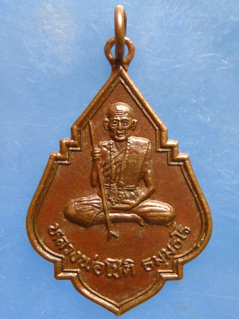 เหรียญหลวงพ่อโชติ วัดพระแท่นบ้านแดง อุดรธานี ปี2533
