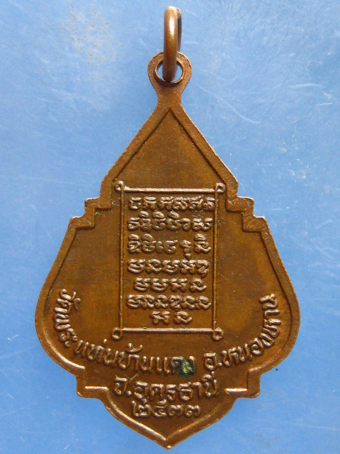 เหรียญหลวงพ่อโชติ วัดพระแท่นบ้านแดง อุดรธานี ปี2533