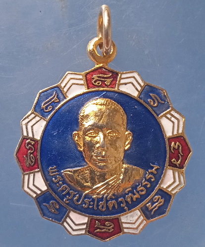 เหรียญพระครูประโชติวุฒิธรรม วัดบ้านหอย ปราจีนบุรี ปี2525